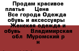 Продам красивое платье!  › Цена ­ 11 000 - Все города Одежда, обувь и аксессуары » Женская одежда и обувь   . Владимирская обл.,Муромский р-н